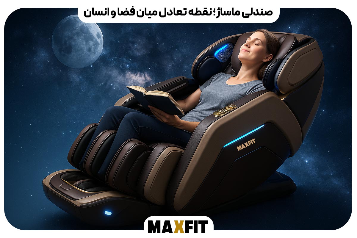 صندلی ماساژ؛ نقطه تعادل میان فضا و انسان