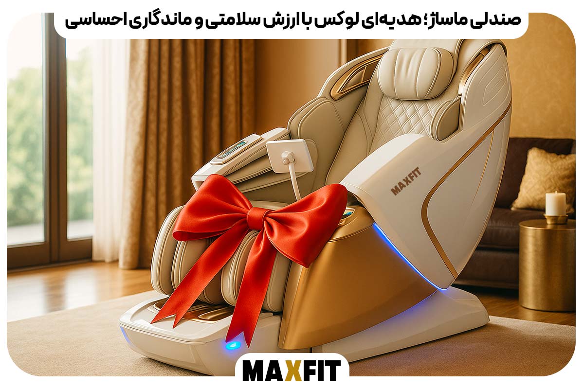 صندلی ماساژ؛ هدیه‌ای لوکس با ارزش سلامتی و ماندگاری احساسی