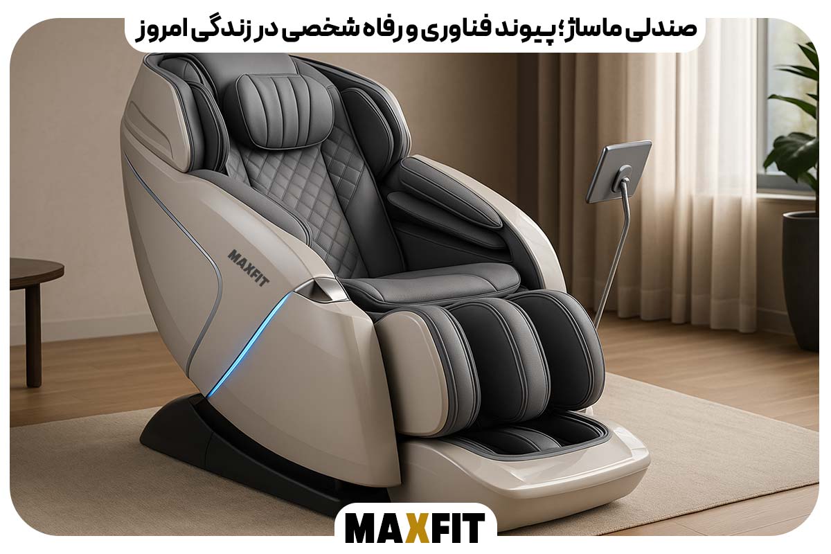 صندلی ماساژ؛ پیوند فناوری و رفاه شخصی در زندگی امروز