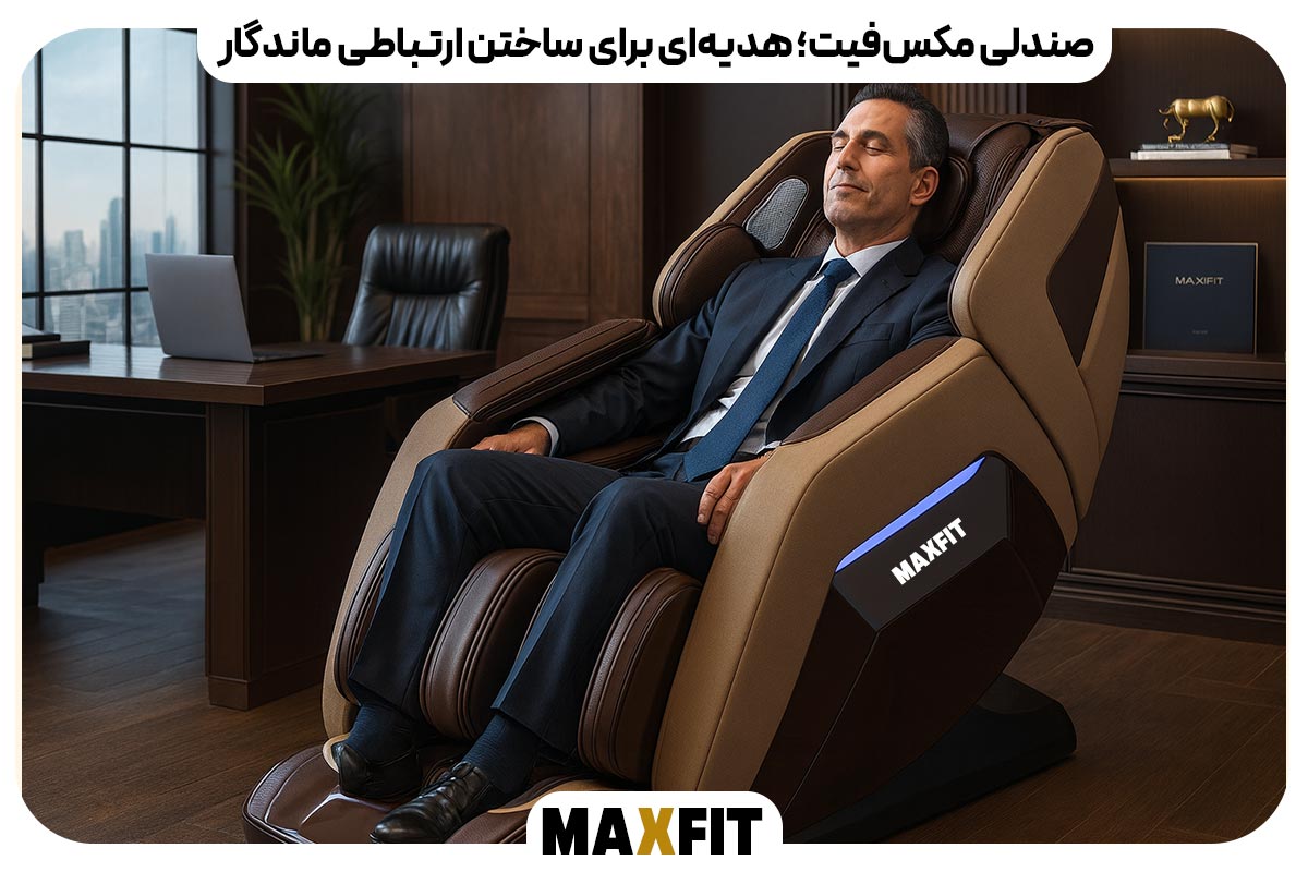 صندلی مکس‌فیت؛ هدیه‌ای برای ساختن ارتباطی ماندگار