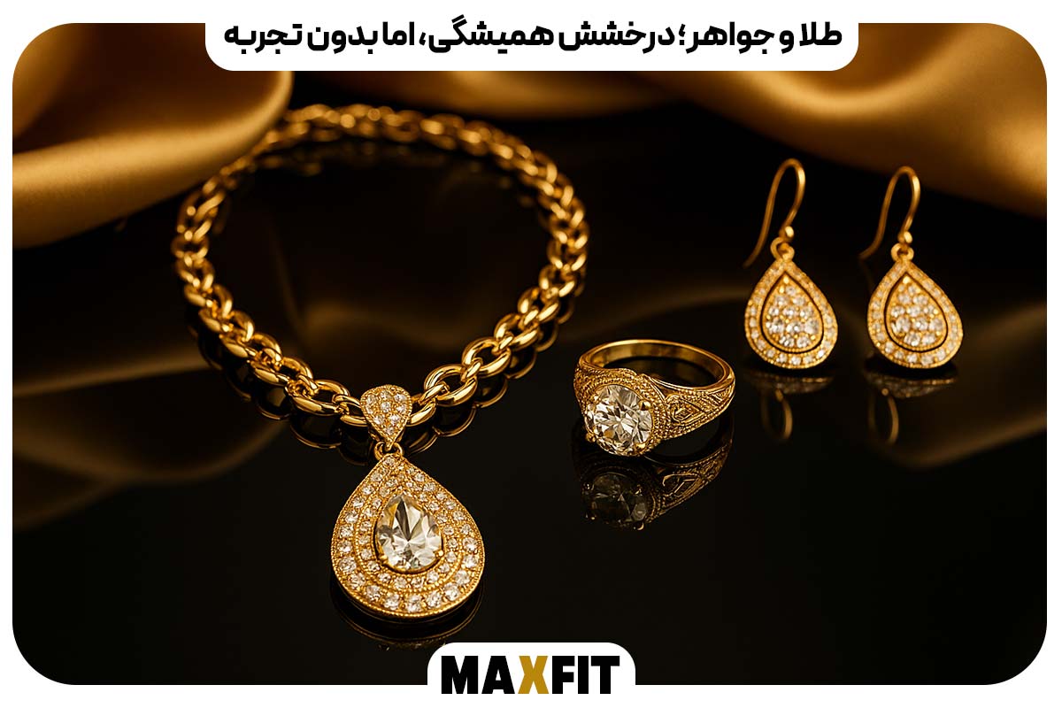 ۲. طلا و جواهر؛ درخشش همیشگی، اما بدون تجربه