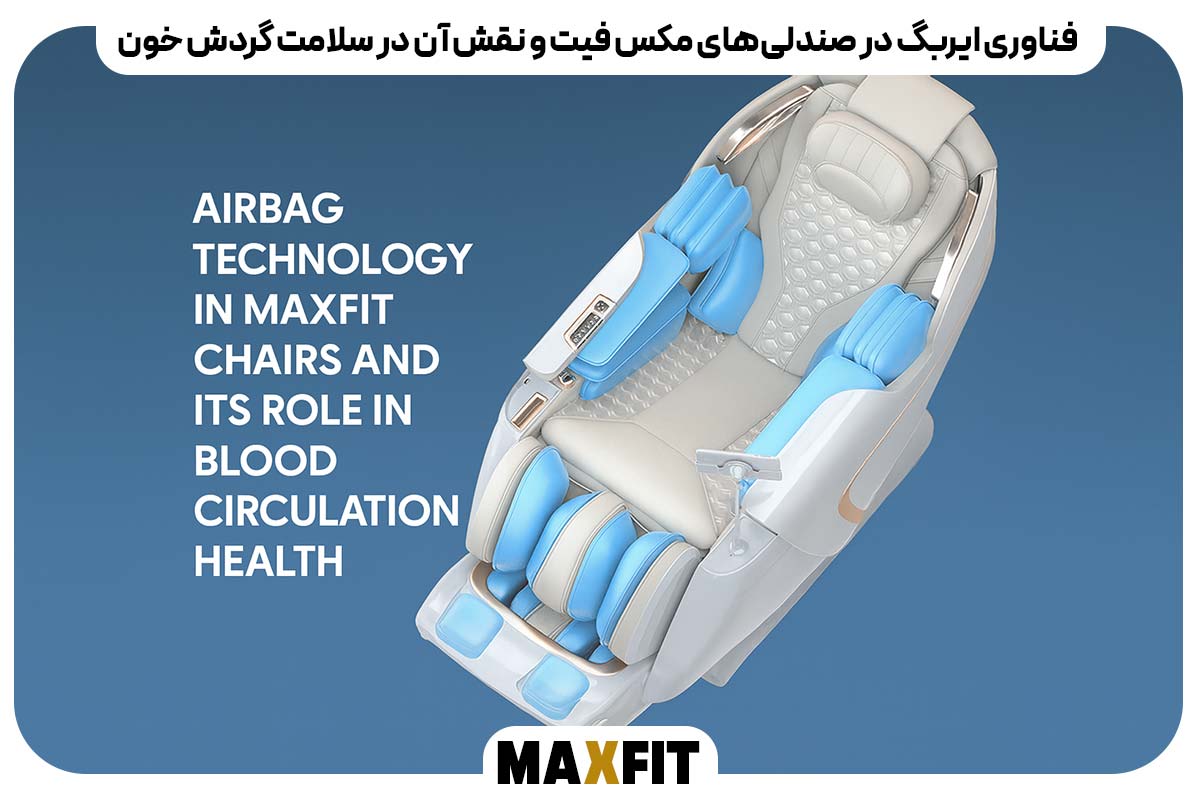 فناوری ایر‌بگ در صندلی‌های مکس فیت و نقش آن در سلامت گردش خون