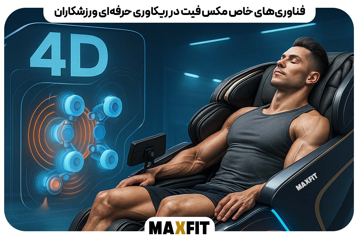فناوری‌های خاص مکس فیت در ریکاوری حرفه‌ای ورزشکاران