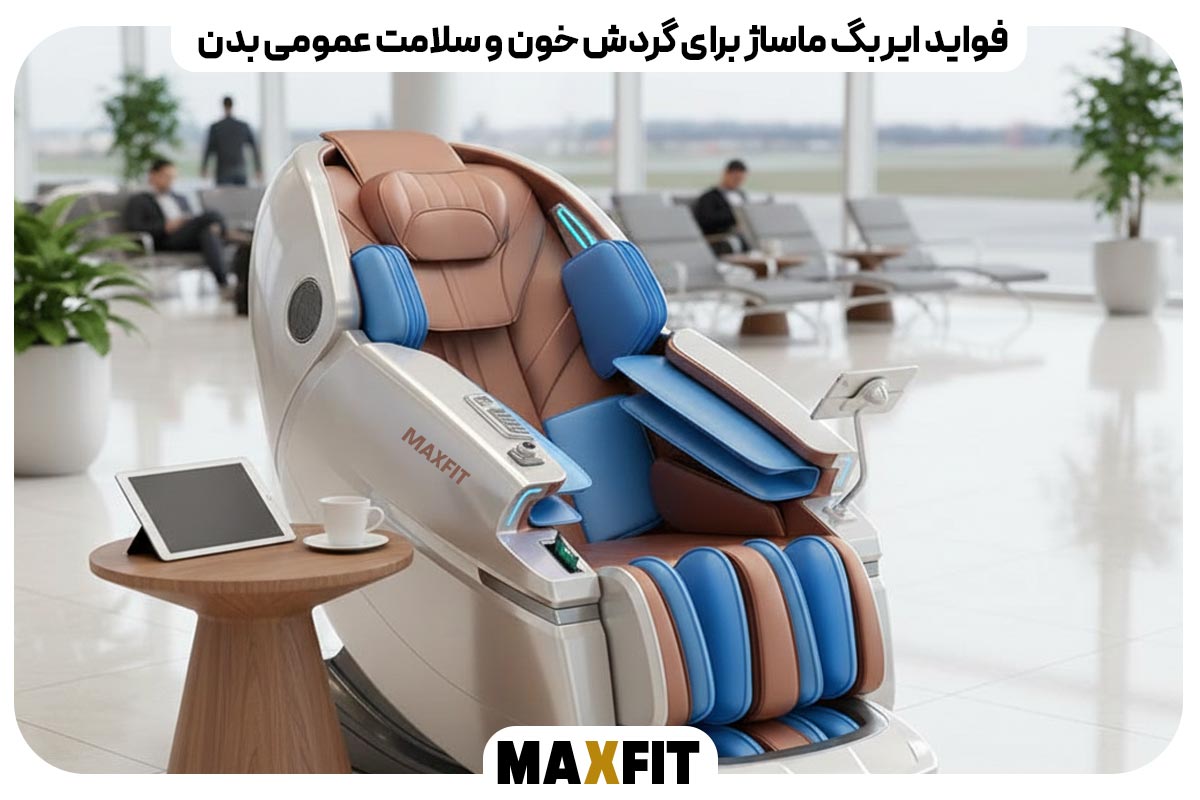 فواید ایر‌بگ ماساژ برای گردش خون و سلامت عمومی بدن