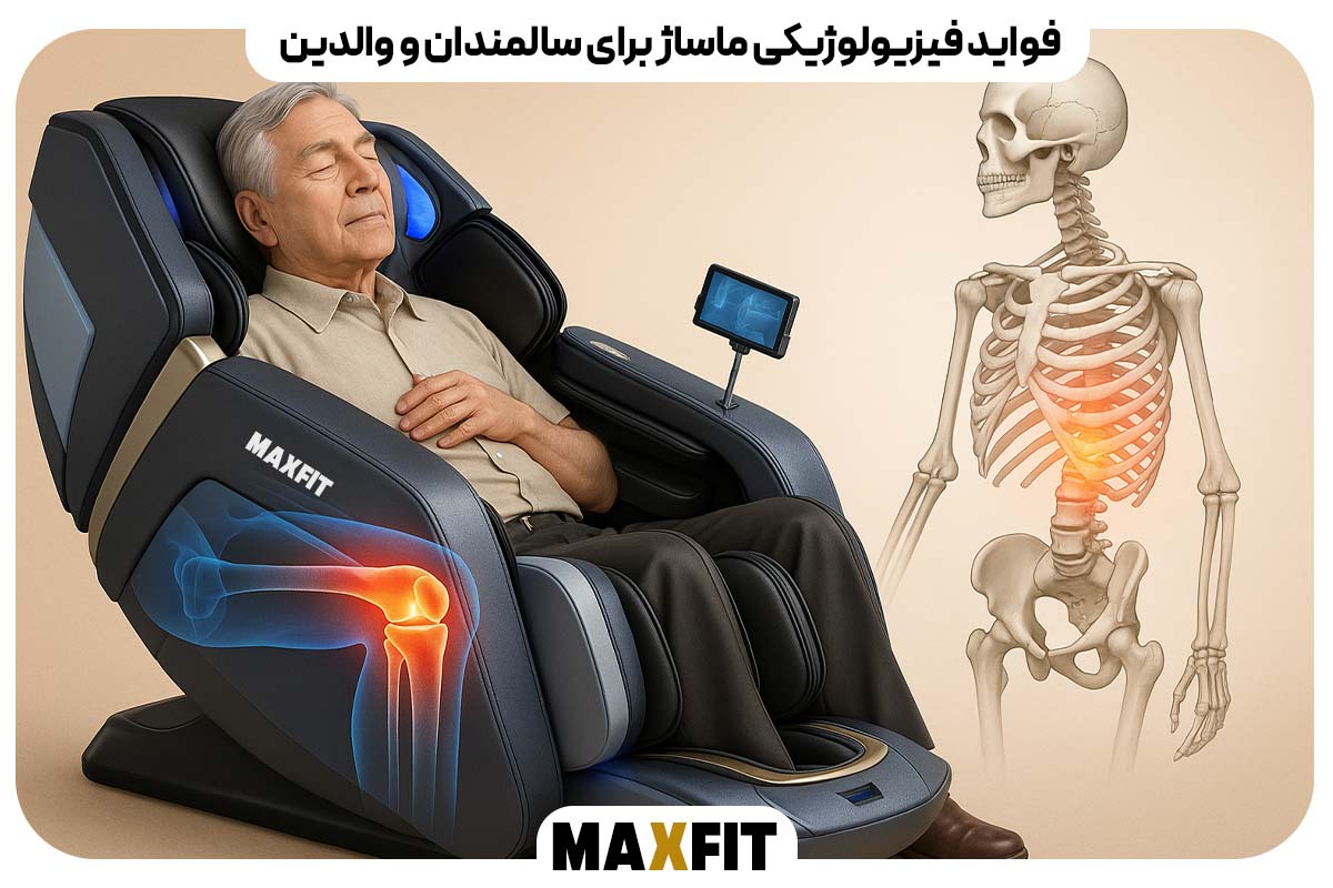 فواید فیزیولوژیکی ماساژ برای سالمندان و والدین