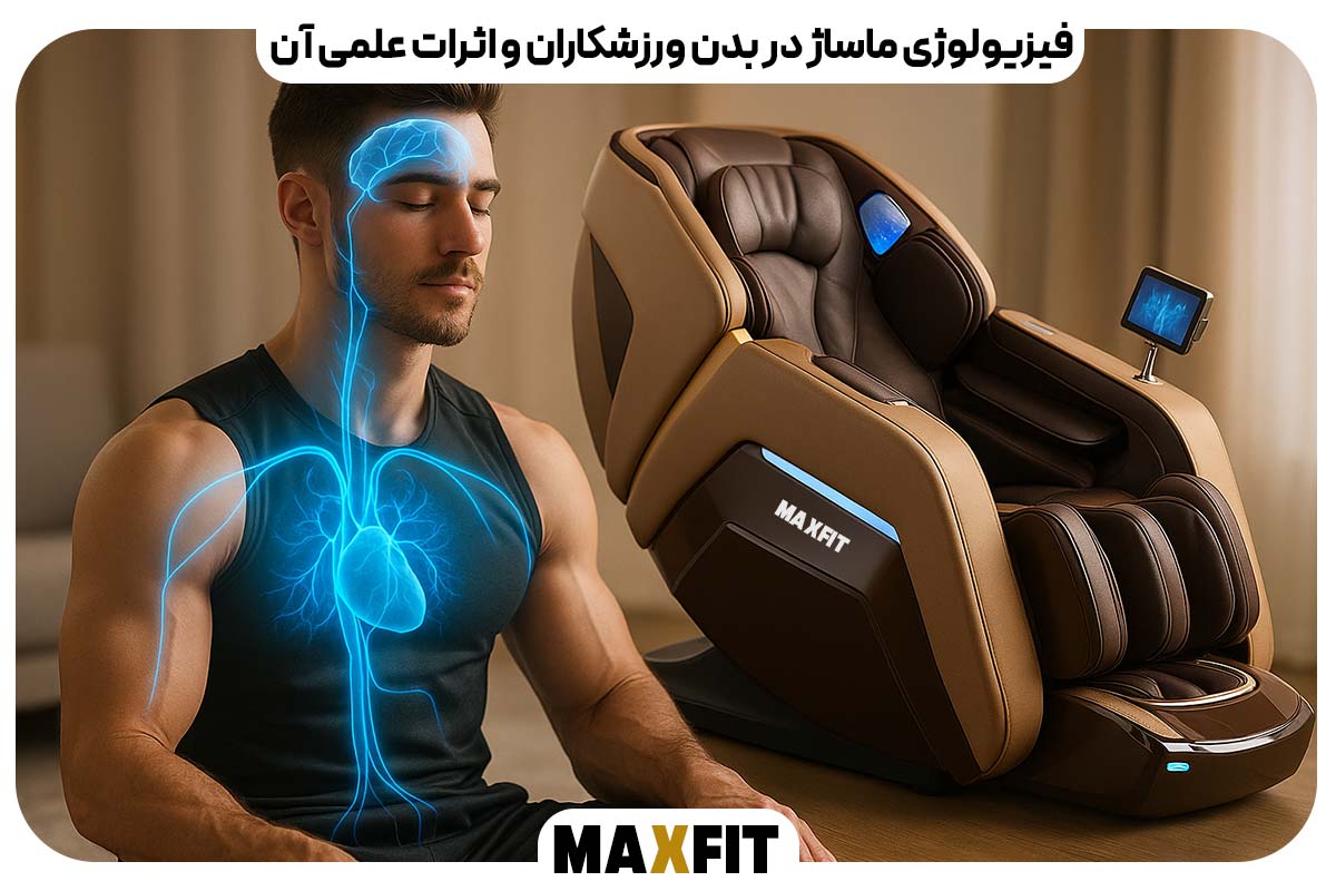 فیزیولوژی ماساژ در بدن ورزشکاران و اثرات علمی آن