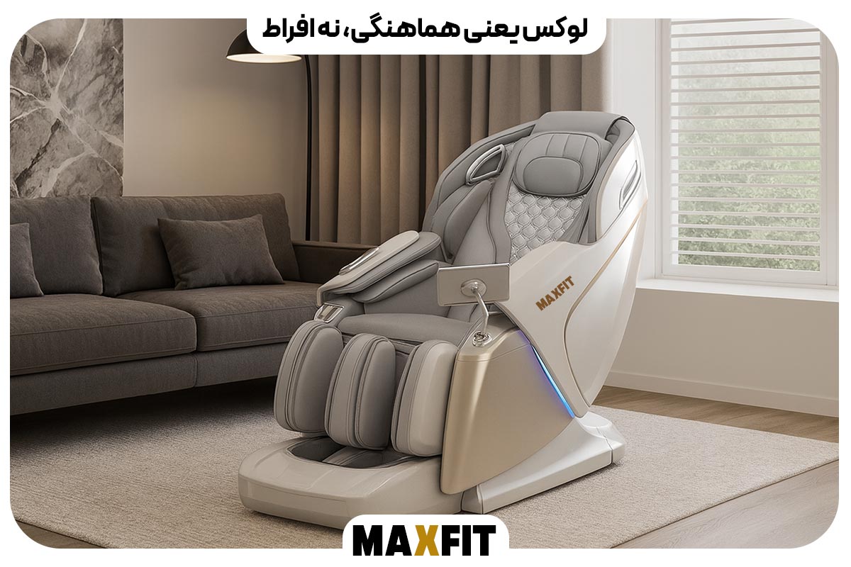 لوکس یعنی هماهنگی، نه افراط