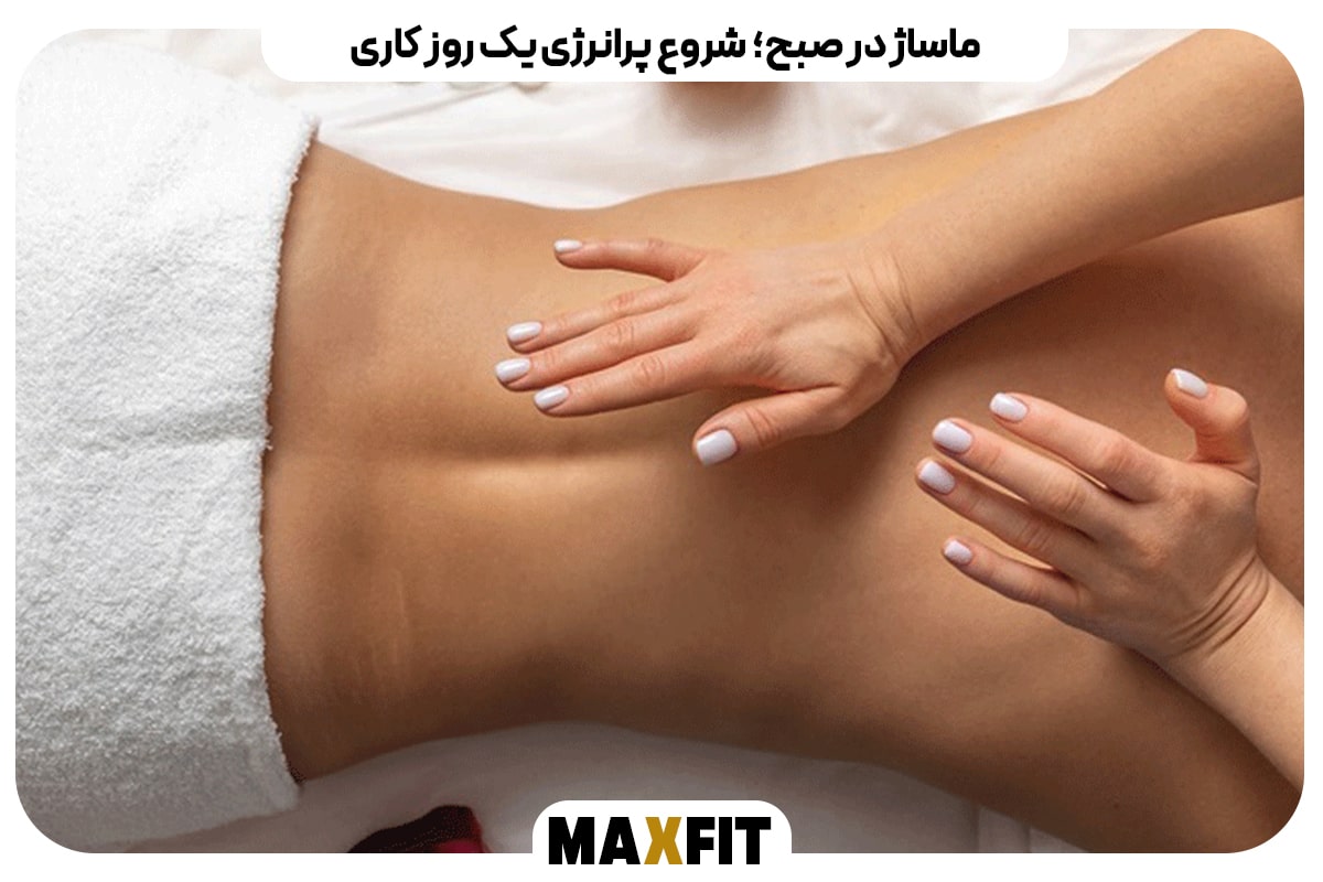 ماساژ در صبح – شروع پرانرژی یک روز کاری