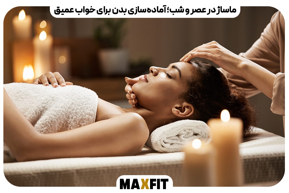 ماساژ در عصر و شب – آماده‌سازی بدن برای خواب عمیق