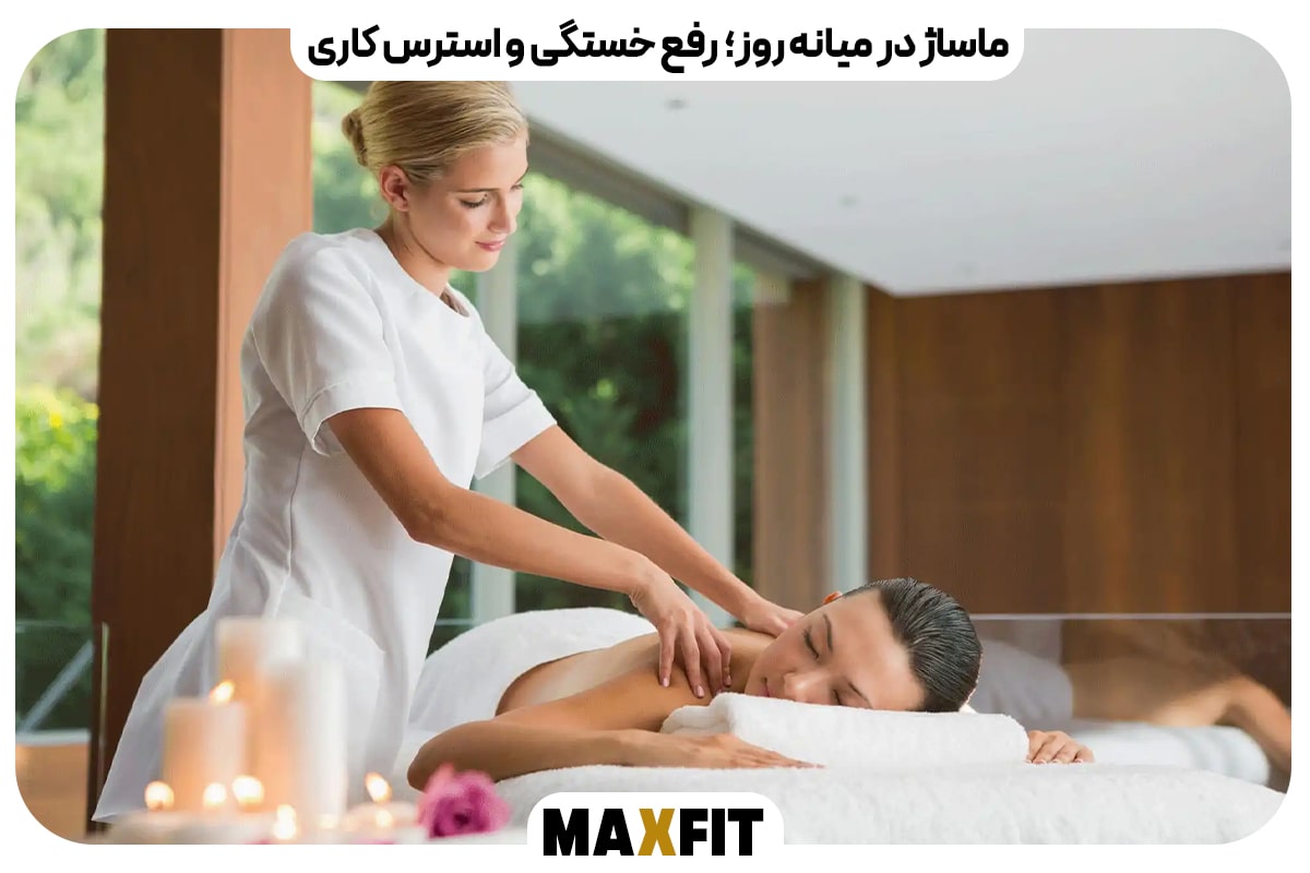 ماساژ در میانه روز – رفع خستگی و استرس کاری