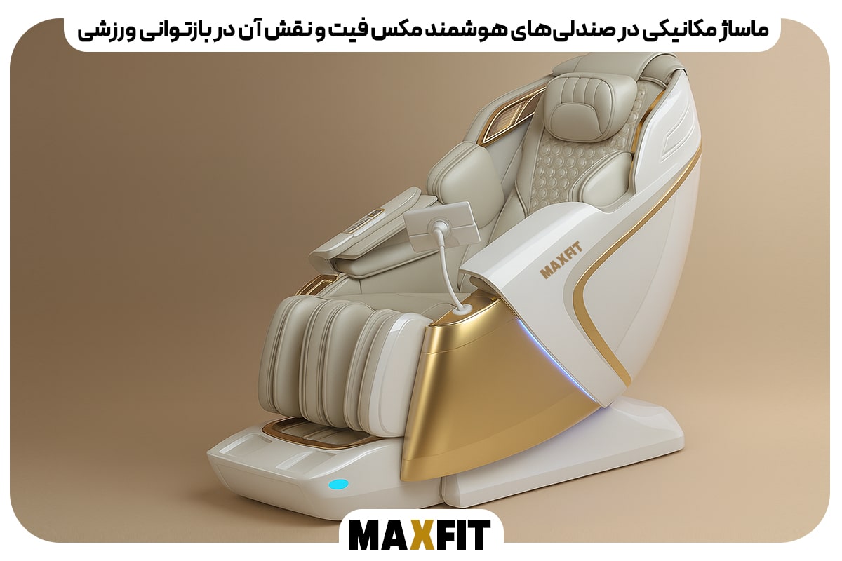 ماساژ مکانیکی در صندلی‌های هوشمند مکس فیت و نقش آن در بازتوانی ورزشی