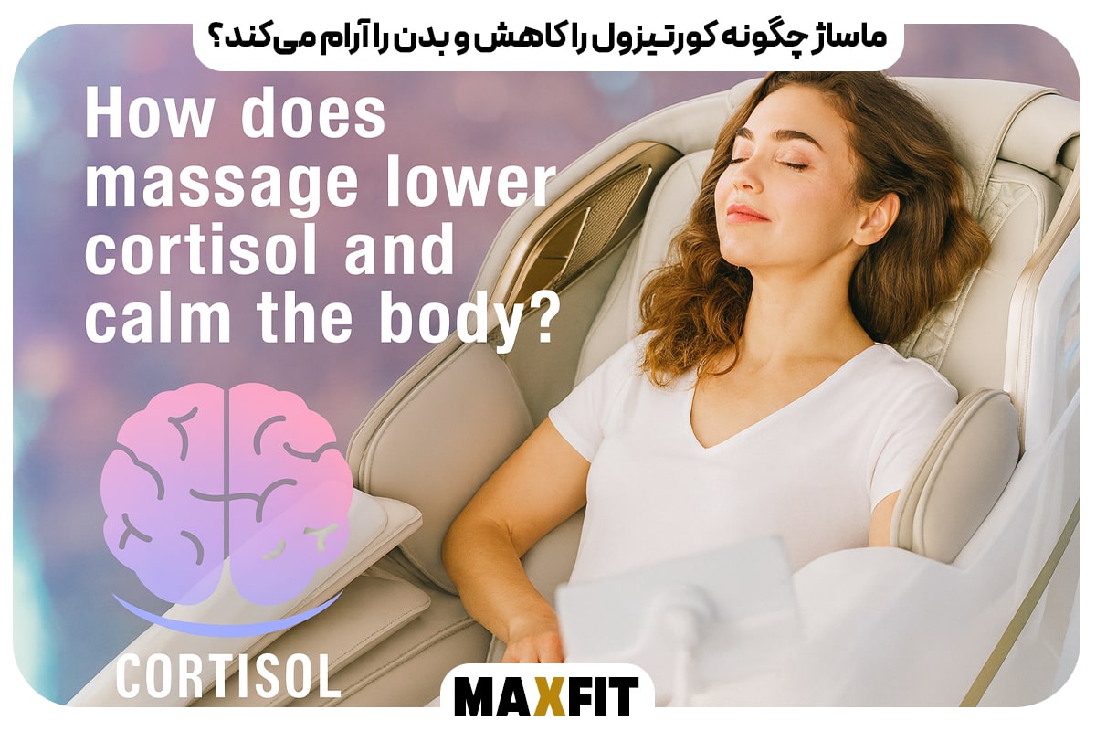 ماساژ چگونه کورتیزول را کاهش و بدن را آرام می‌کند؟