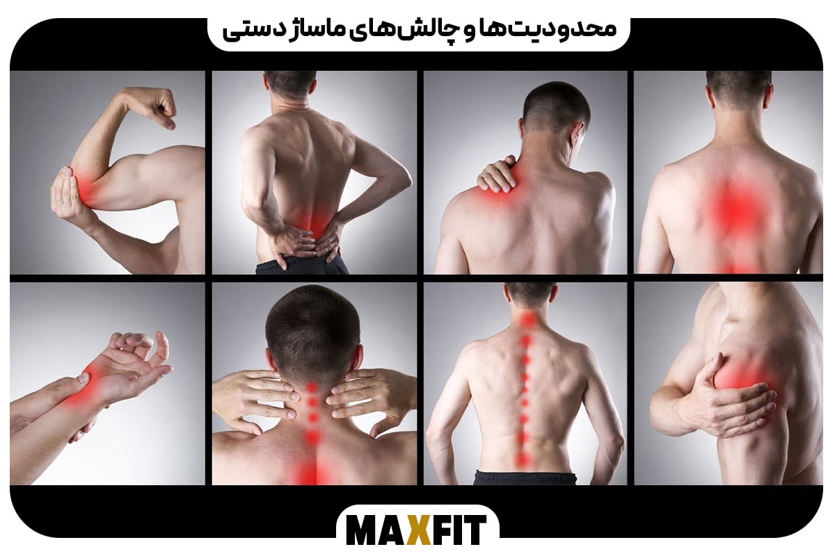 محدودیت‌ها و چالش‌های ماساژ دستی