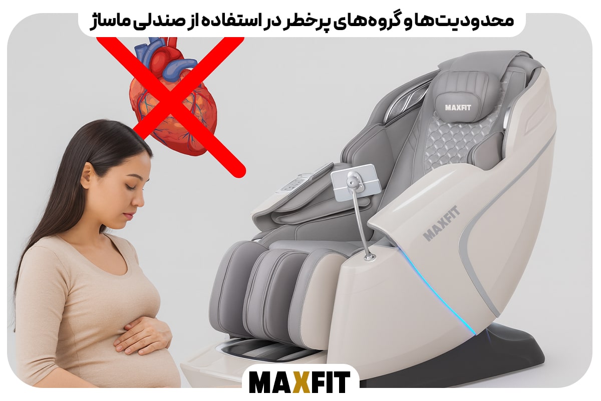 محدودیتها و گروههای پرخطر در استفاده از صندلی ماساژ