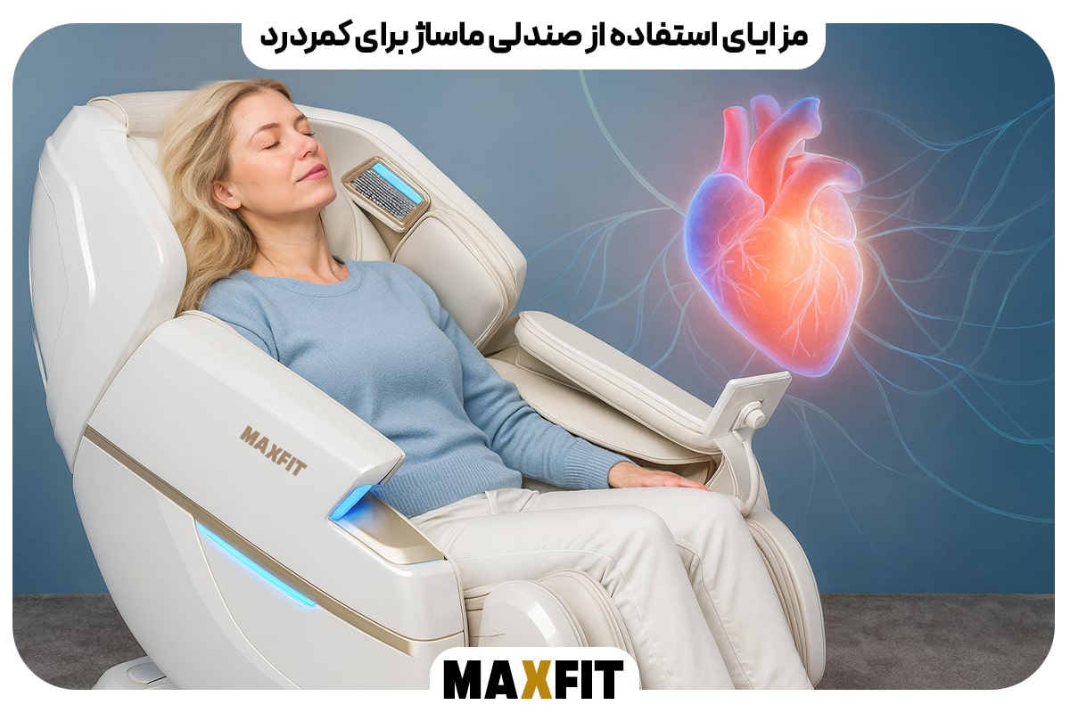 مزایای استفاده از صندلی ماساژ برای کمردرد