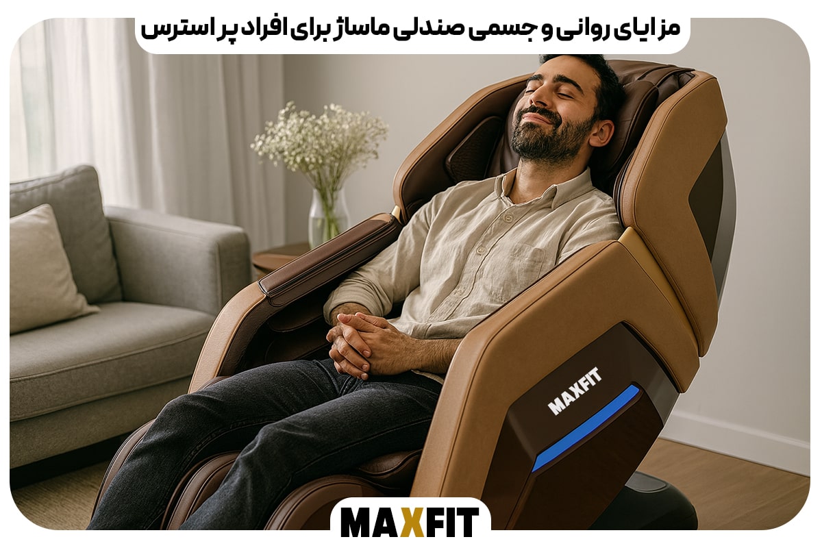 مزایای روانی و جسمی صندلی ماساژ برای افراد پر استرس