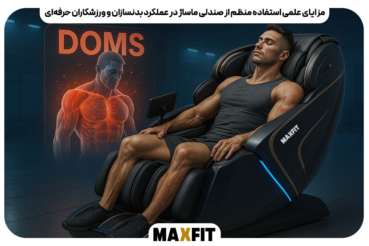 مزایای علمی استفاده منظم از صندلی ماساژ در عملکرد بدنسازان و ورزشکاران حرفه‌ای