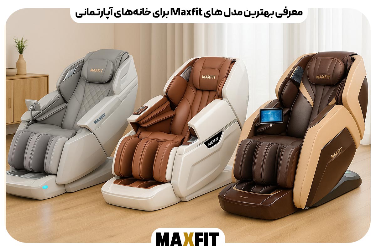 معرفی بهترین مدل‌ های Maxfit برای خانه‌های آپارتمانی