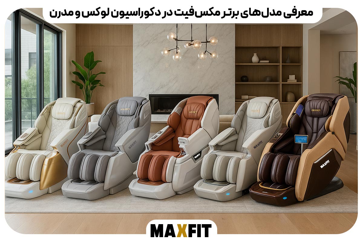 معرفی مدل‌های برتر مکس‌فیت در دکوراسیون لوکس و مدرن