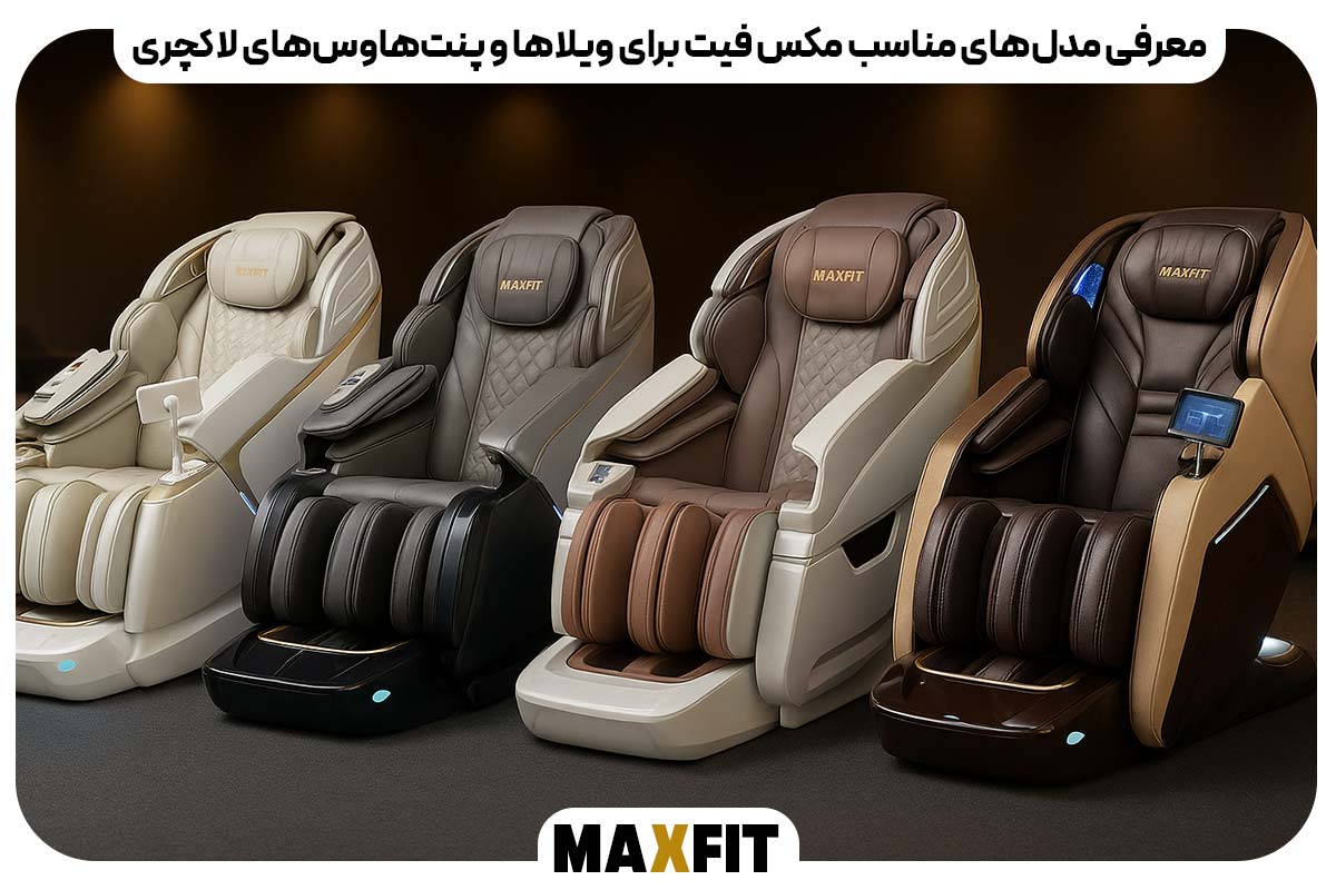 معرفی مدل‌های مناسب مکس فیت برای ویلاها و پنت‌هاوس‌های لاکچری