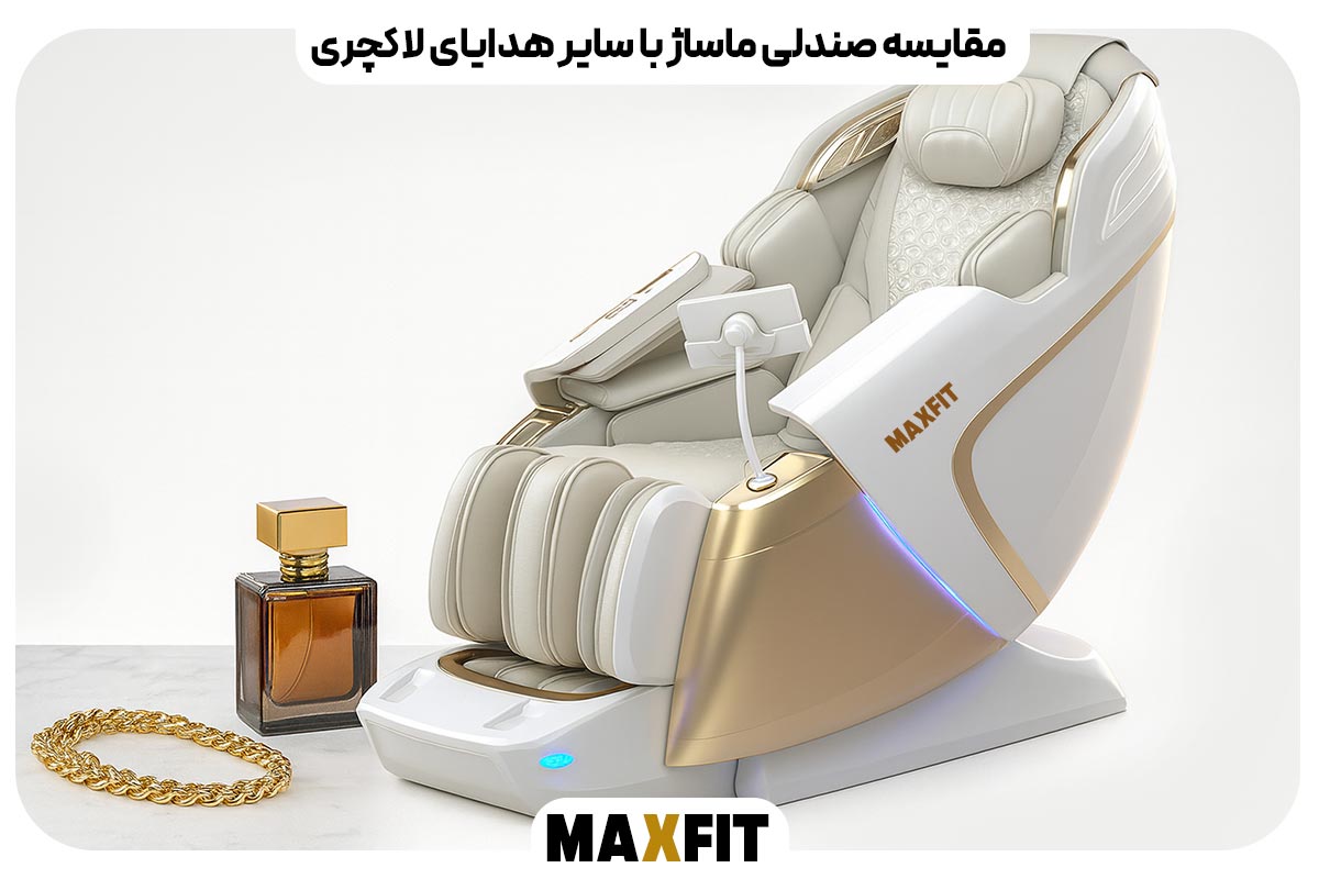 مقایسه صندلی ماساژ با سایر هدایای لاکچری