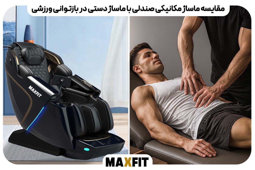 مقایسه ماساژ مکانیکی صندلی با ماساژ دستی در بازتوانی ورزشی