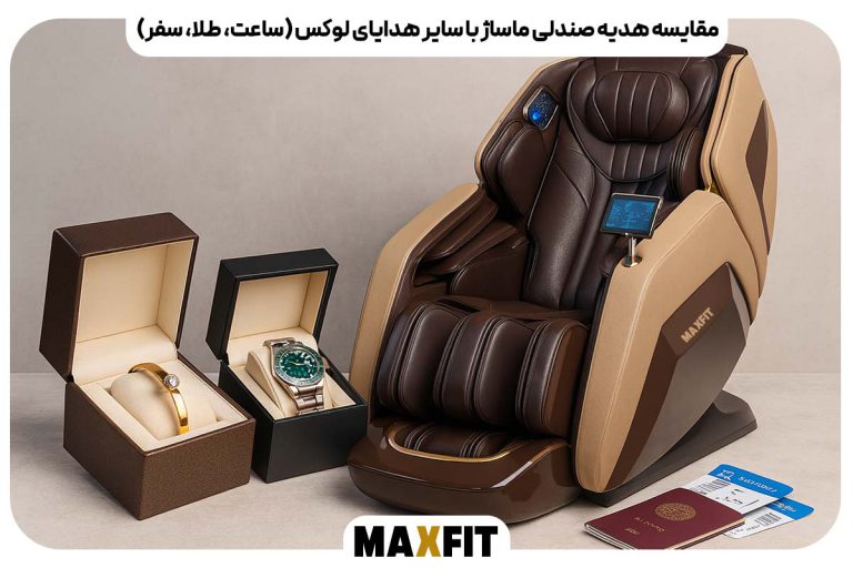 مقایسه هدیه صندلی ماساژ با سایر هدایای لوکس (ساعت، طلا، سفر)