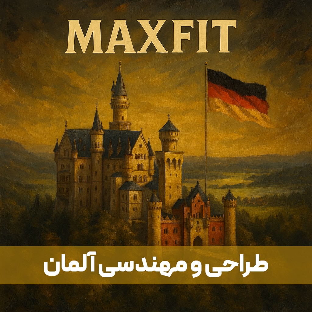 مکس فیت طراحی و مهندسی آلمانی