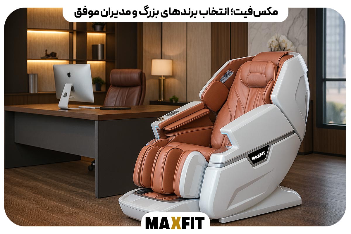 مکس‌فیت؛ انتخاب برندهای بزرگ و مدیران موفق