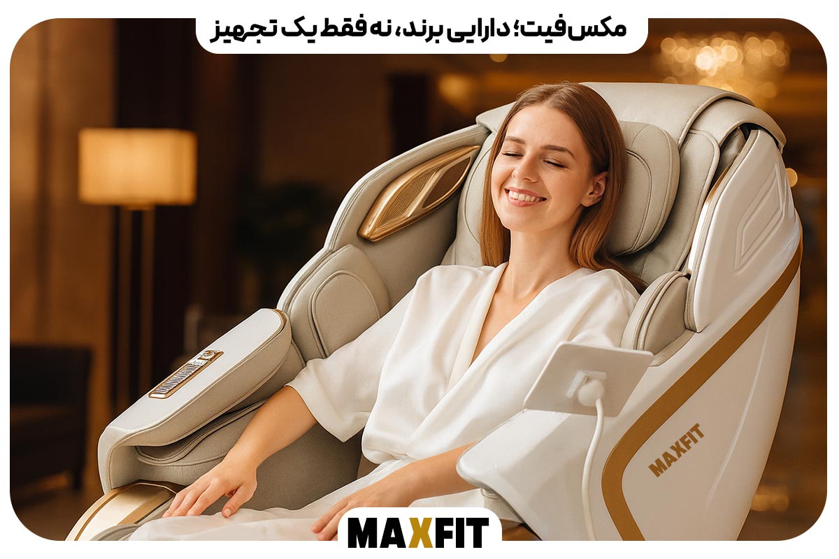 مکس‌فیت؛ دارایی برند، نه فقط یک تجهیز