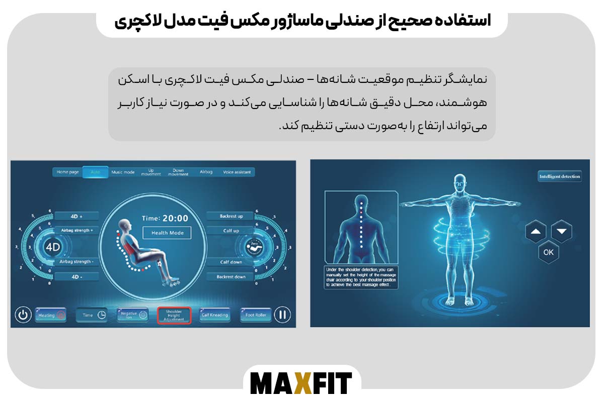 نحوه راه‌اندازی و شروع ماساژ - تشخیص هوشمند موقعیت بدن و شانه‌ها