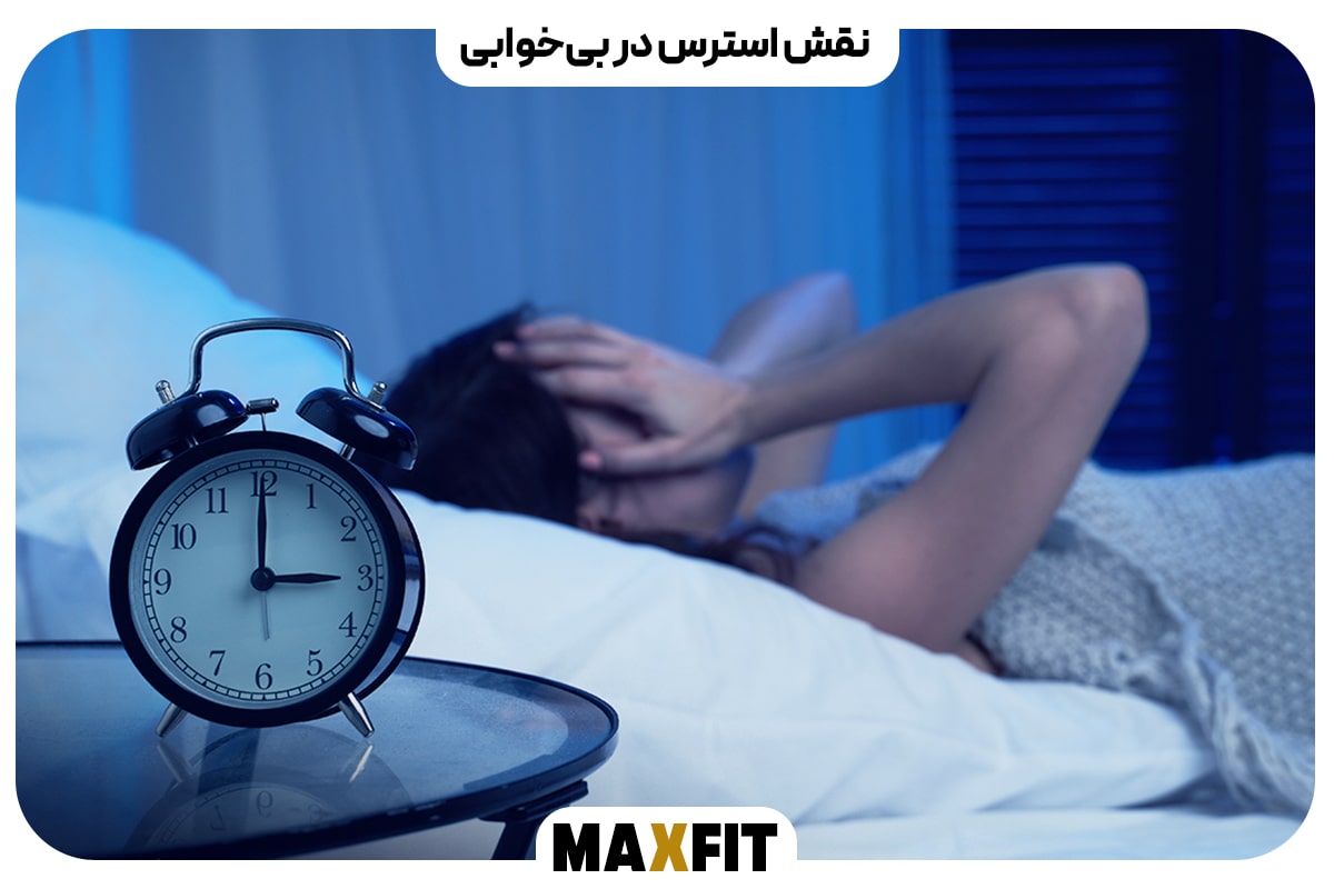 نقش استرس در بی‌خوابی