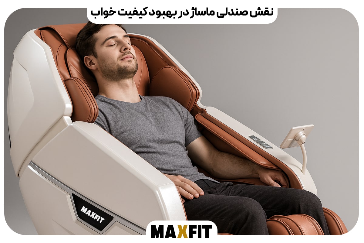 نقش صندلی ماساژ در بهبود کیفیت خواب | راهنمای کامل و علمی