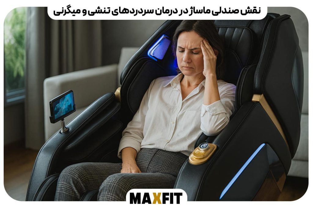 نقش صندلی ماساژ در درمان سردردهای تنشی و میگرنی