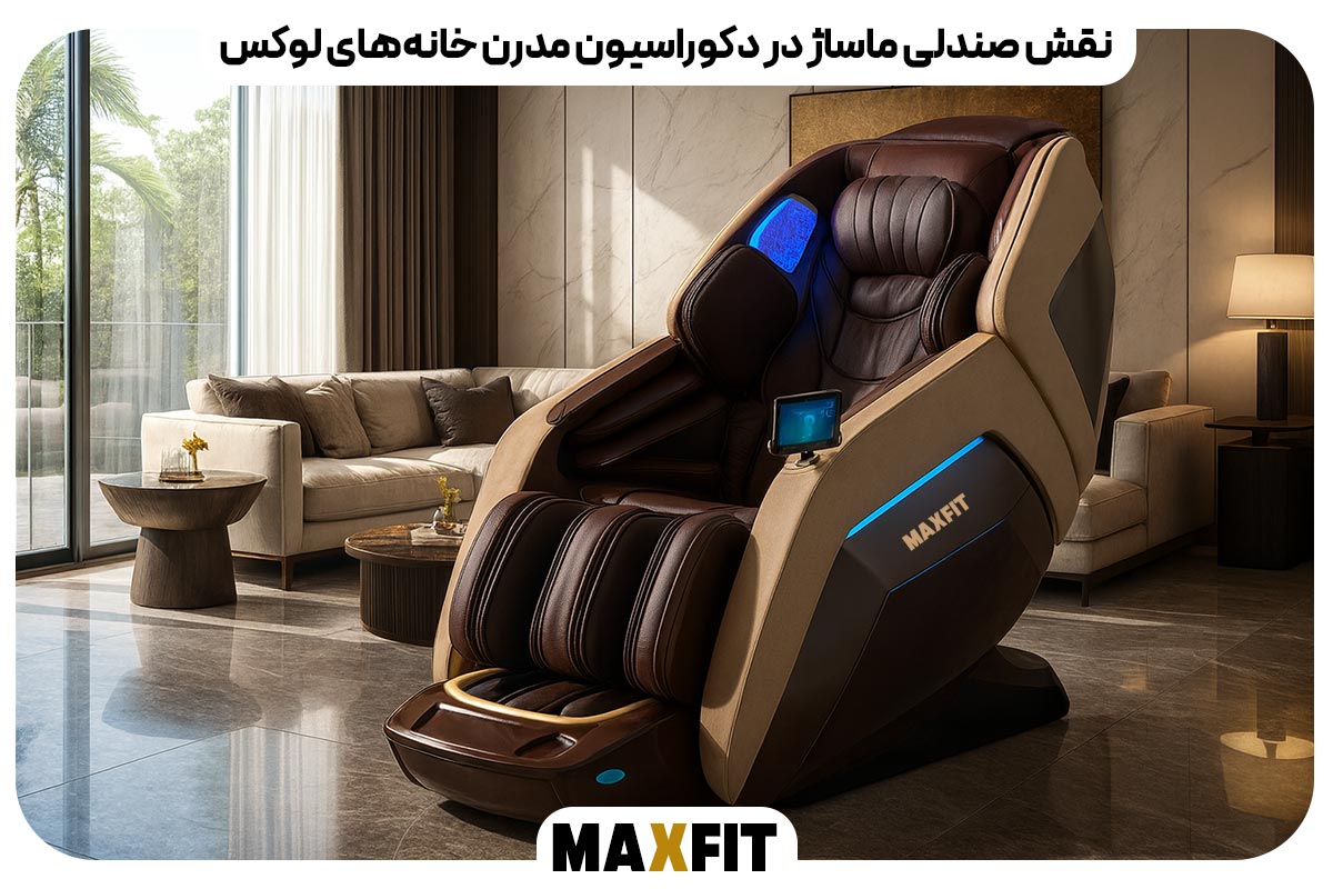 نقش صندلی ماساژ در دکوراسیون مدرن خانه‌های لوکس