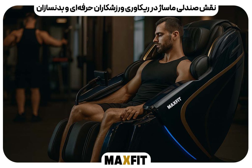 نقش صندلی ماساژ در ریکاوری ورزشکاران حرفه‌ای و بدنسازان