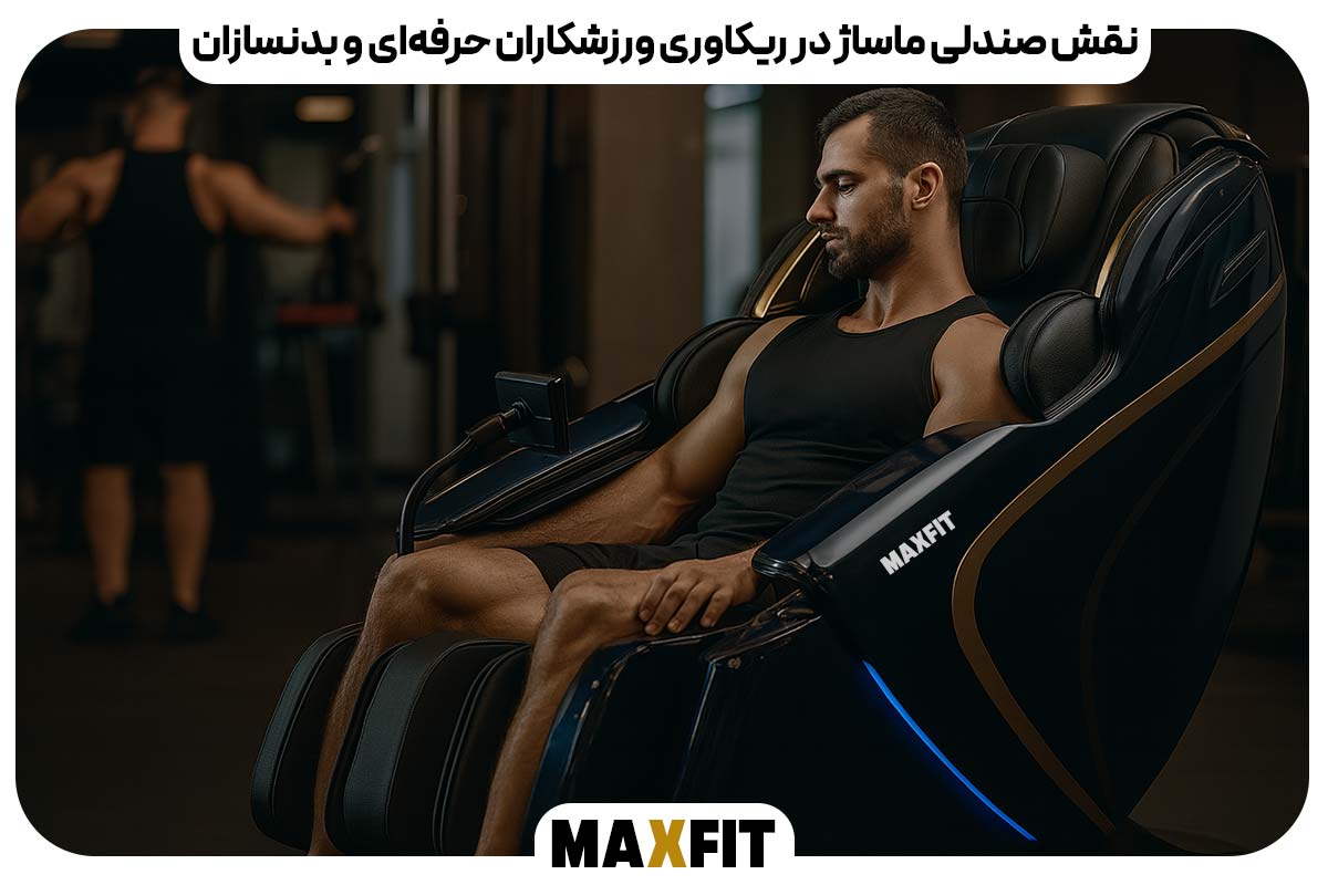 نقش صندلی ماساژ در ریکاوری ورزشکاران حرفه‌ای و بدنسازان