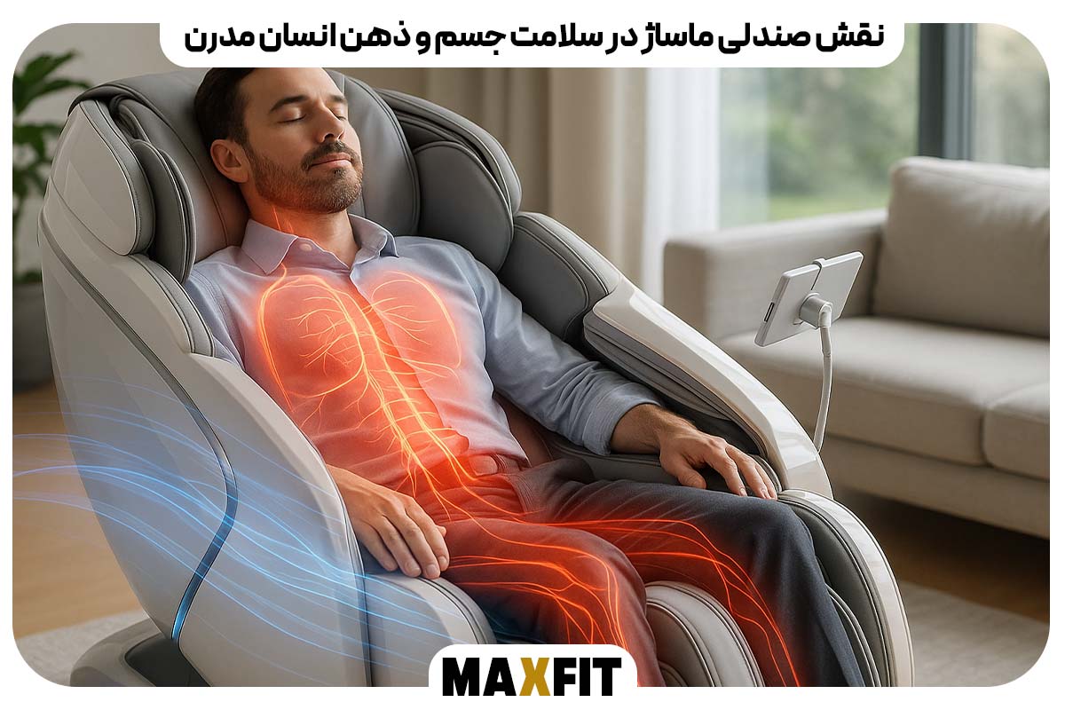 نقش صندلی ماساژ در سلامت جسم و ذهن انسان مدرن