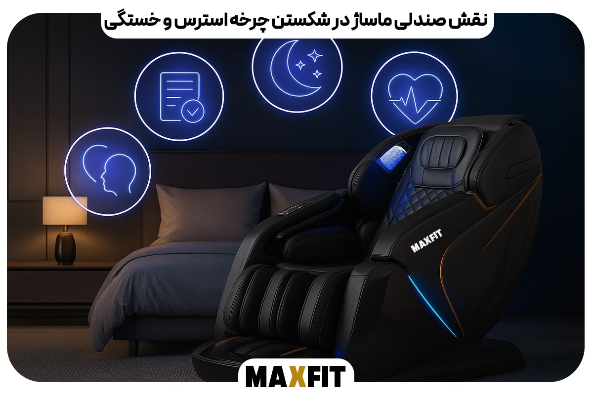 نقش صندلی ماساژ در شکستن چرخه استرس و خستگی