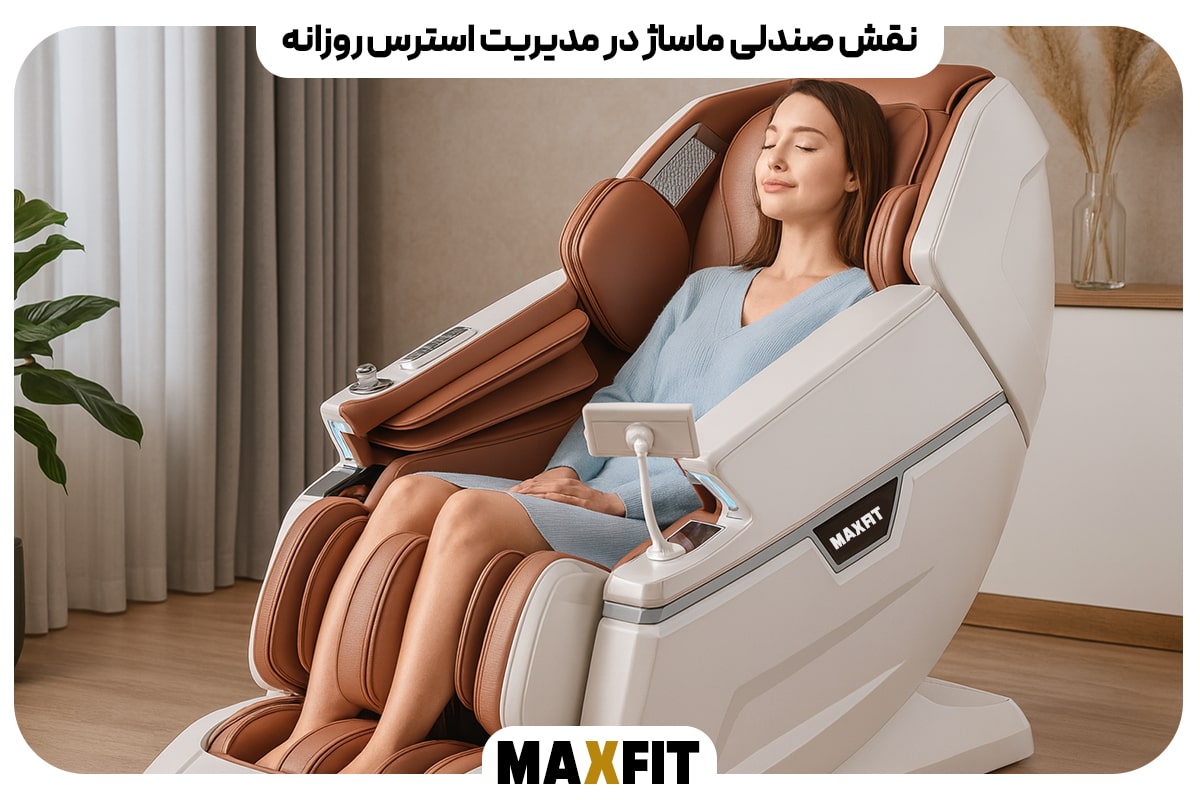 نقش صندلی ماساژ در مدیریت استرس روزانه