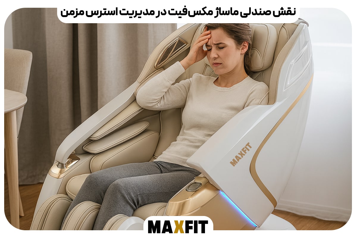 نقش صندلی ماساژ مکس‌فیت در مدیریت استرس مزمن
