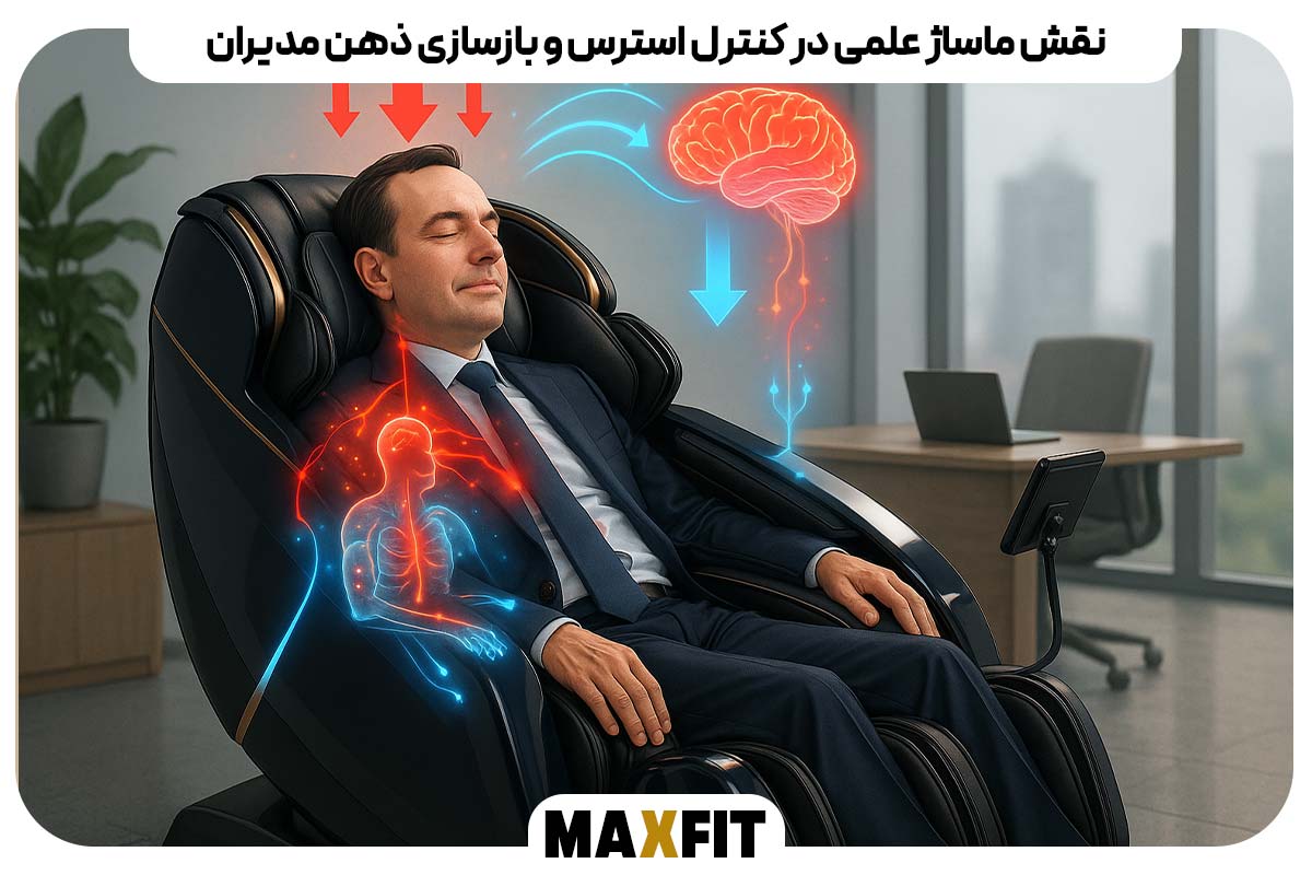 نقش ماساژ علمی در کنترل استرس و بازسازی ذهن مدیران