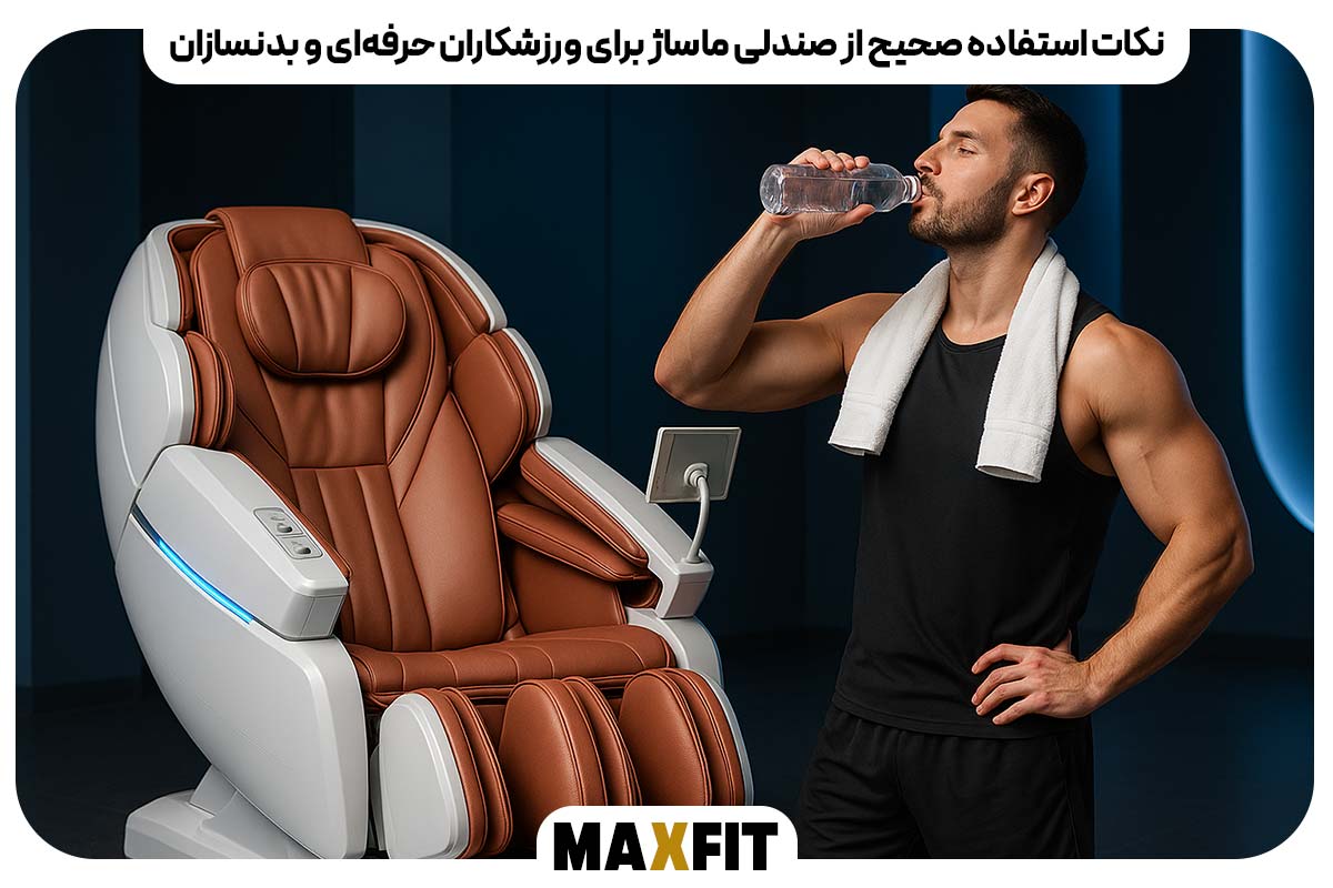نکات استفاده صحیح از صندلی ماساژ برای ورزشکاران حرفه‌ای و بدنسازان