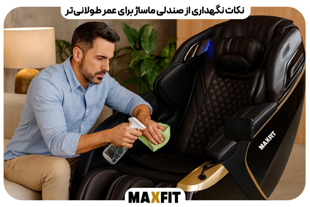 نکات نگهداری از صندلی ماساژ برای عمر طولانی‌ تر