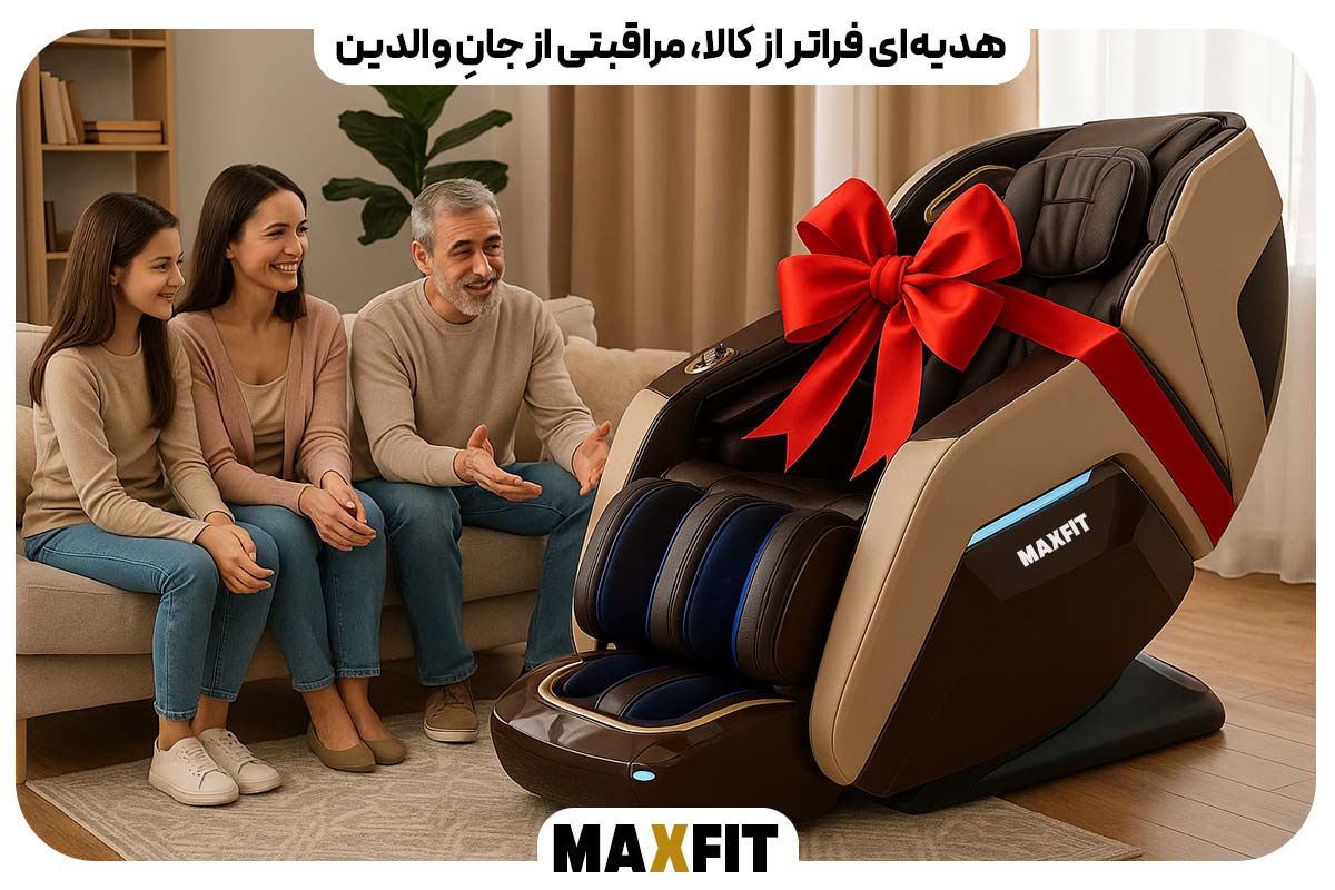 هدیه‌ای فراتر از کالا، مراقبتی از جانِ والدین