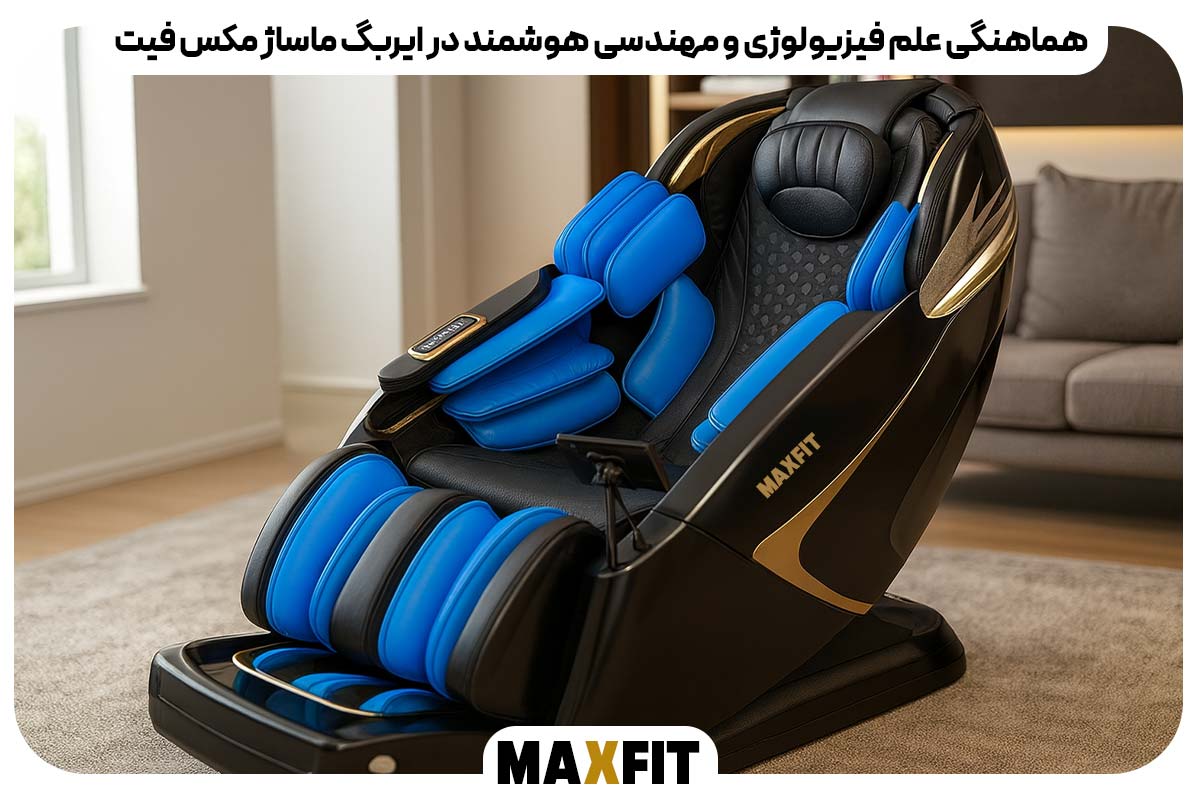 هماهنگی علم فیزیولوژی و مهندسی هوشمند در ایر‌بگ ماساژ مکس فیت