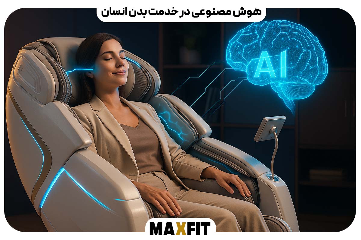 هوش مصنوعی در خدمت بدن انسان