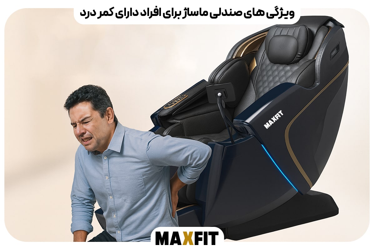 ویژگی های صندلی ماساژ برای افراد دارای کمر درد