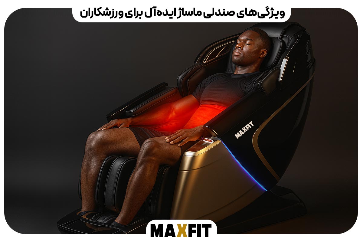 ویژگیهای صندلی ماساژ ایدهآل برای ورزشکاران