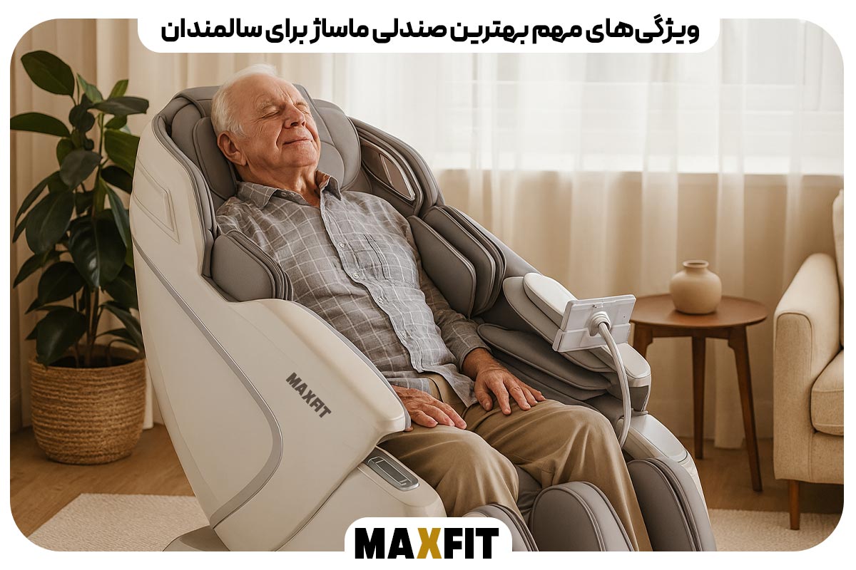 ویژگیهای مهم بهترین صندلی ماساژ برای سالمندان